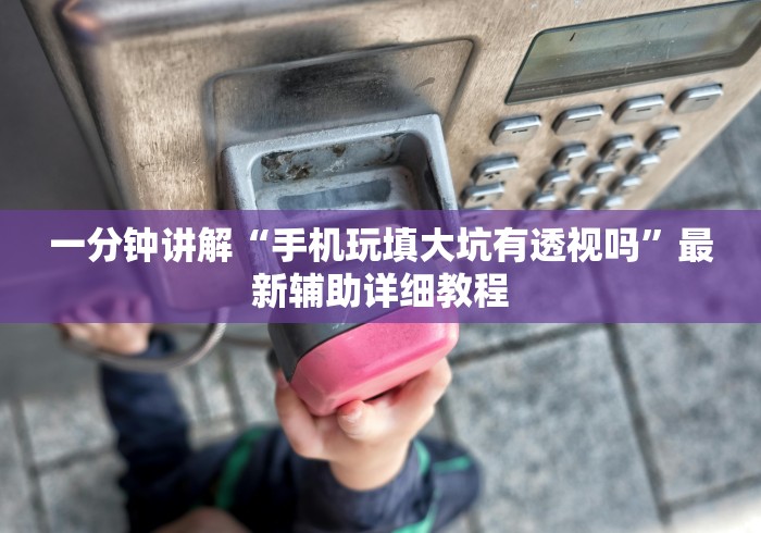 安装程序教程“迅奇麻将小程序怎么开挂”(透视)其实真的有挂