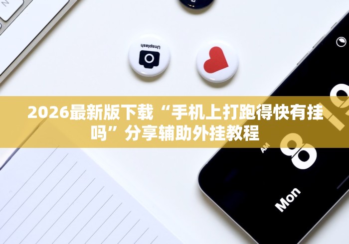 2026最新版下载“手机上打跑得快有挂吗	”分享辅助外挂教程