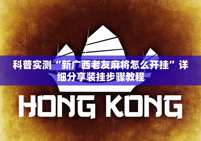 教程分享“微信微乐四川麻将有没有挂”分享用挂教程