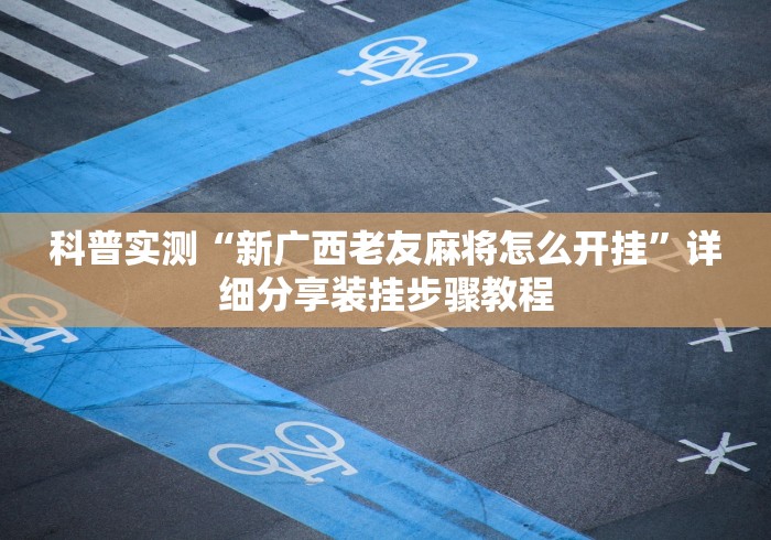 终于懂了“威信茶馆跑得快挂免费下载[玩家必赢神器]