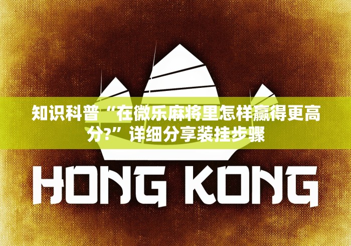 今日重磅消息“手机麻将挂是真的还是假的”揭秘透视辅助万能挂用法