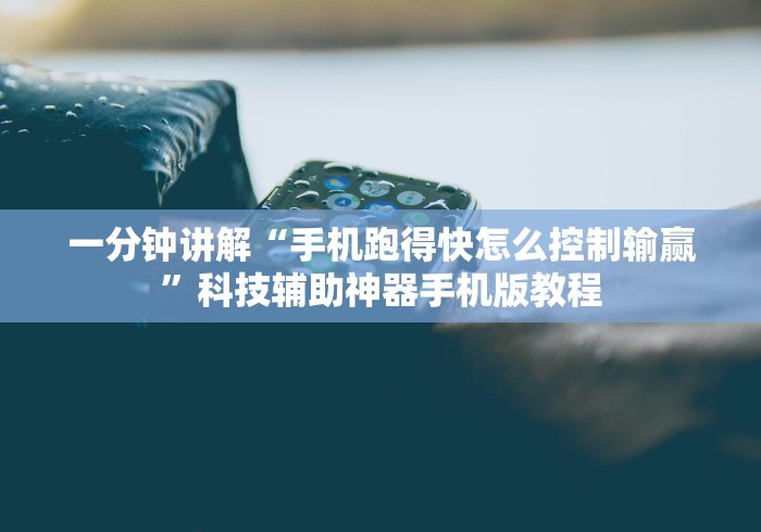 一分钟讲解“手机跑得快怎么控制输赢”科技辅助神器手机版教程