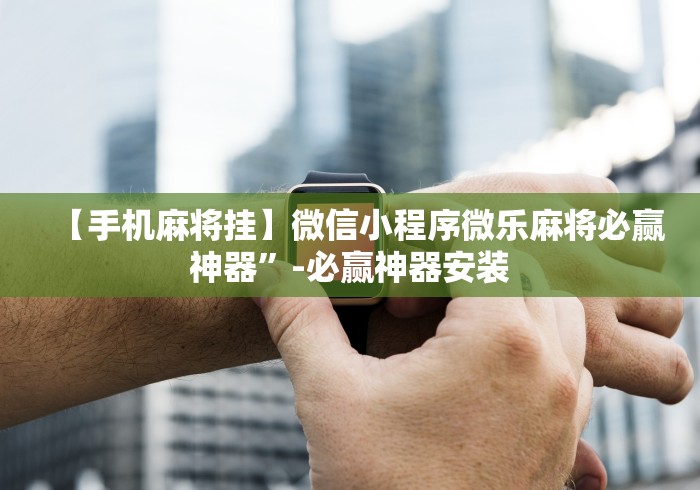 终于知道”微信链接牛牛透视挂先试用链接下载”(果然有透视挂) 