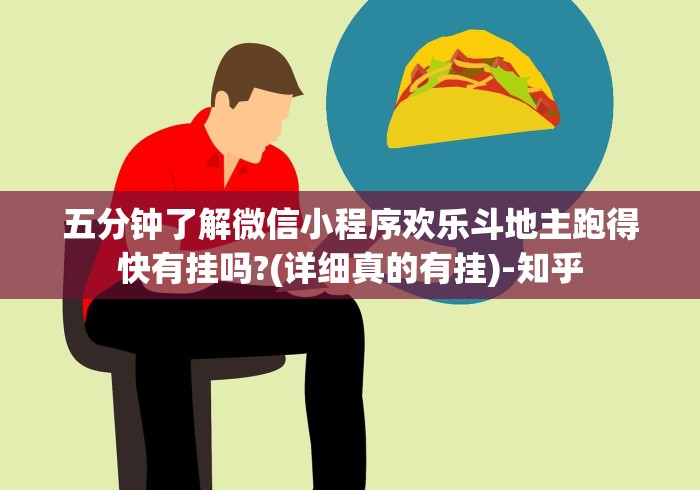五分钟了解微信小程序欢乐斗地主跑得快有挂吗?(详细真的有挂)-知乎 五分钟了解微信小程序欢乐斗地主跑得快有挂吗?(详细真的有挂)-知乎