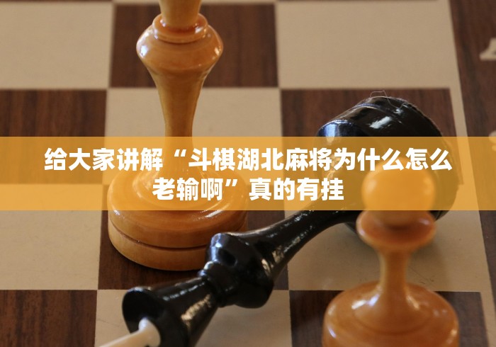 给大家讲解“斗棋湖北麻将为什么怎么老输啊	”真的有挂