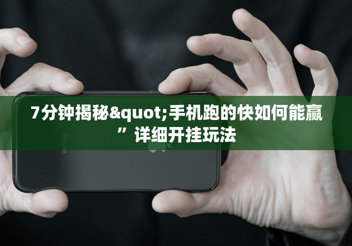 7分钟揭秘"手机跑的快如何能赢”详细开挂玩法
