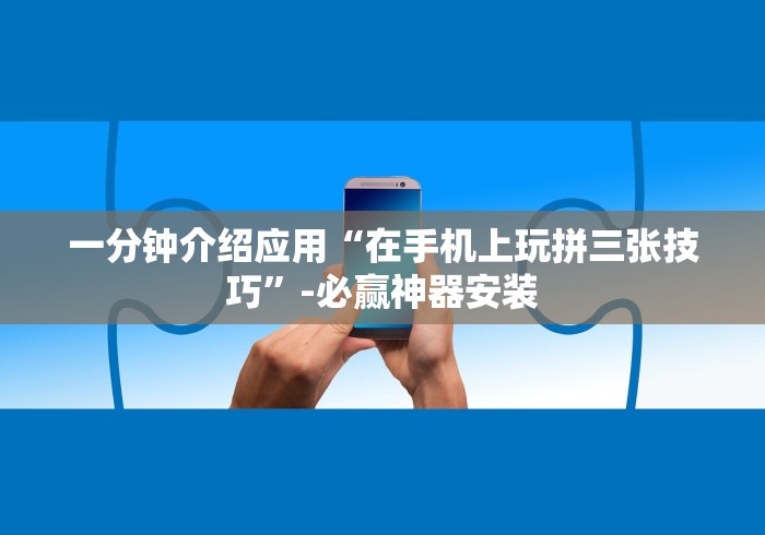 一分钟介绍应用“在手机上玩拼三张技巧”-必赢神器安装