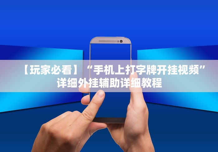 软件分享:娱网皮球麻将开挂神器下载”其实确实有挂