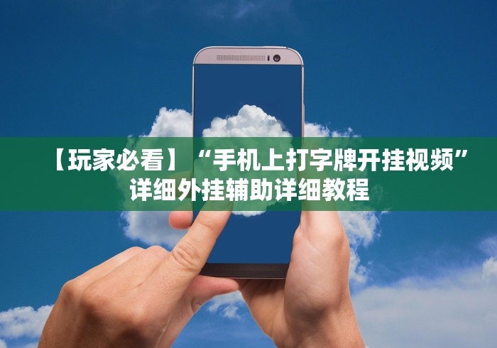 玩家辅助神器“闲来玩互娱有挂吗(详细透视开挂教程)