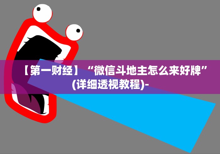 【第一财经】“微信斗地主怎么来好牌”(详细透视教程)-