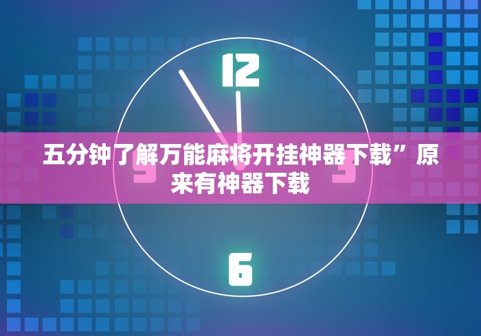 五分钟了解万能麻将开挂神器下载”原来有神器下载