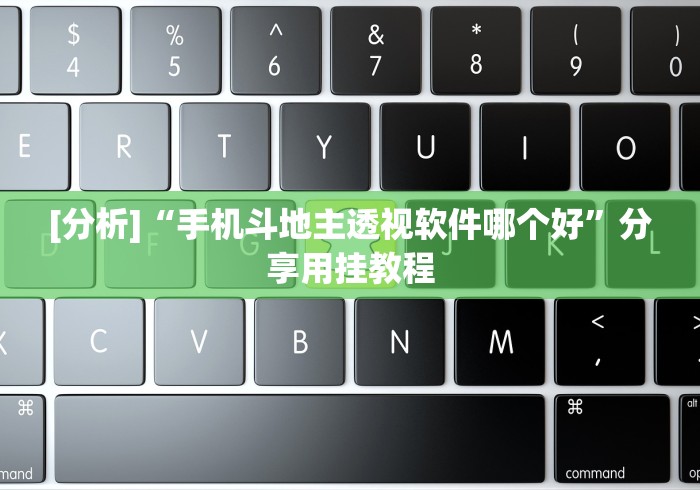 [分析]“手机斗地主透视软件哪个好	”分享用挂教程