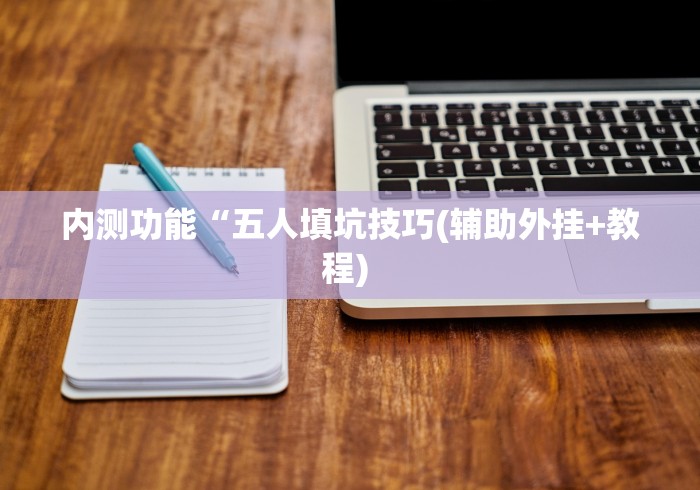 盼盼分享“九天大厅炸金花挂试用一天	”详细外挂透视辅助软件教程