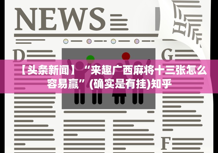 秒懂经验“麻将挂先试用再付款骗术”(果然有透视挂) 