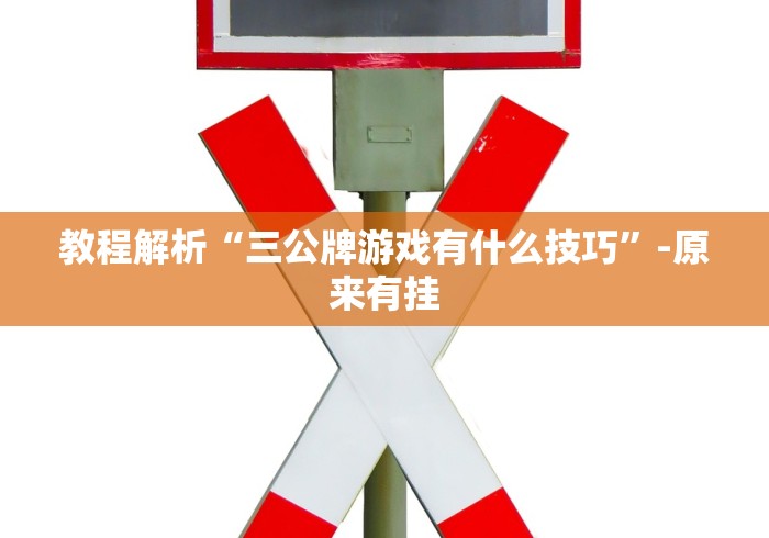 教程更新!“决胜麻将小程序下载	”(透视)其实确实有挂