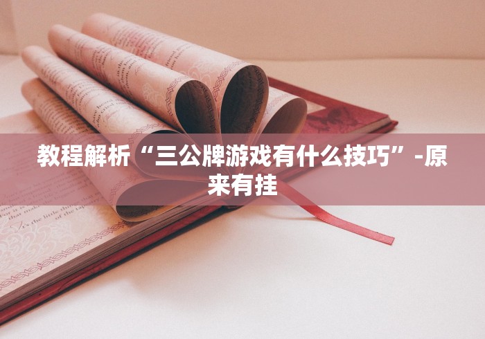 教程解析“三公牌游戏有什么技巧”-原来有挂