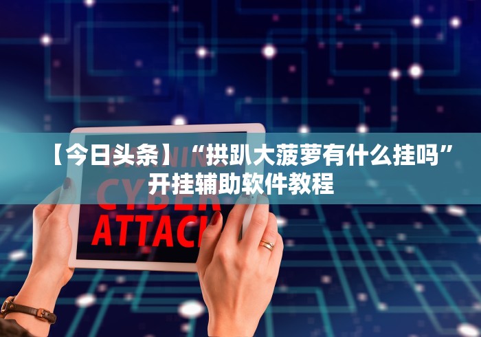 教程分享“微信麻将有没挂”(太坑了果然有挂)