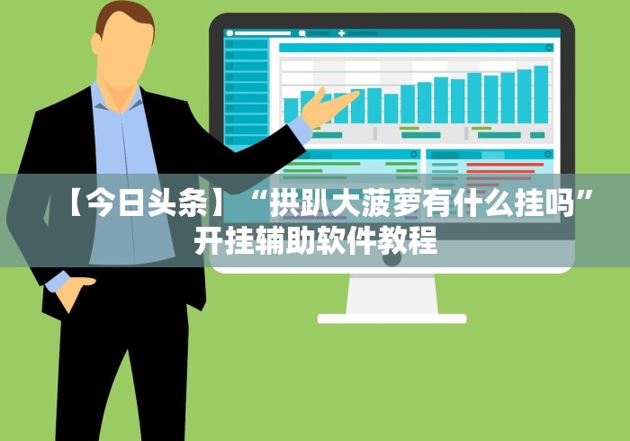 软件分享“微乐麻将怎么能赢高分”揭秘透视辅助万能挂 