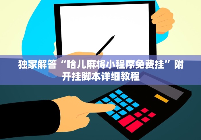 独家解答“哈儿麻将小程序免费挂”附开挂脚本详细教程