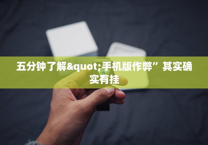 开挂辅助工具“红包埋雷控制是真的吗”附开挂脚本详细步骤