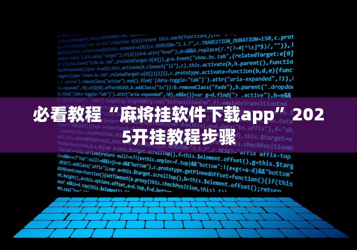 必看教程“麻将挂软件下载app”2025开挂教程步骤