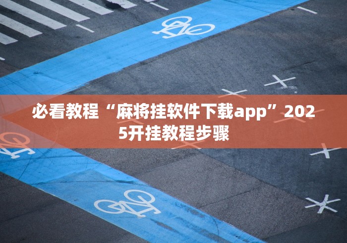 一分钟讲解“闲逸斗地主亲友圈试用挂”开挂辅助详细步骤