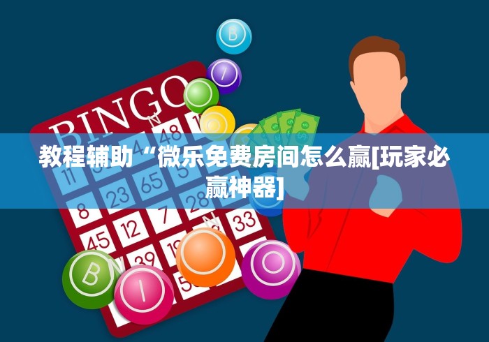 实测神器辅助“微乐河北麻将怎么玩赢得多	”能不能开挂!