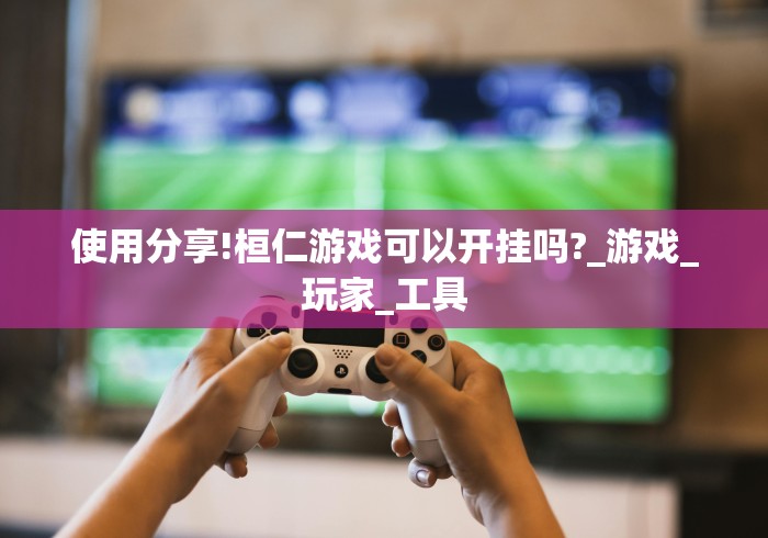 给大家讲解“约战武汉麻将手机系统规律(确实真的有挂) 给大家讲解“约战武汉麻将手机系统规律(确实真的有挂)