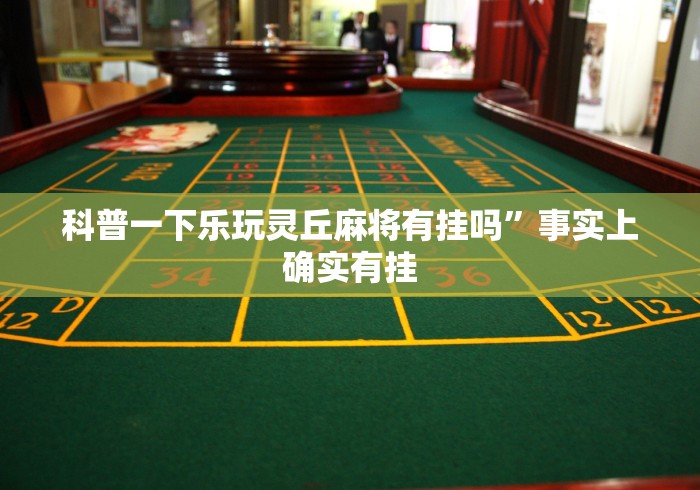 科普一下乐玩灵丘麻将有挂吗”事实上确实有挂