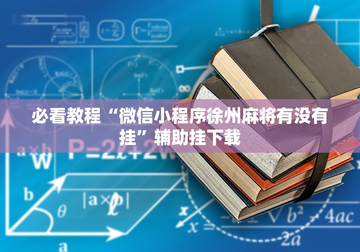 盘点一款“微信多乐跑得快可以开挂吗”(必备工具)辅助教学