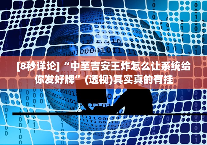 [8秒详论]“中至吉安王炸怎么让系统给你发好牌”(透视)其实真的有挂