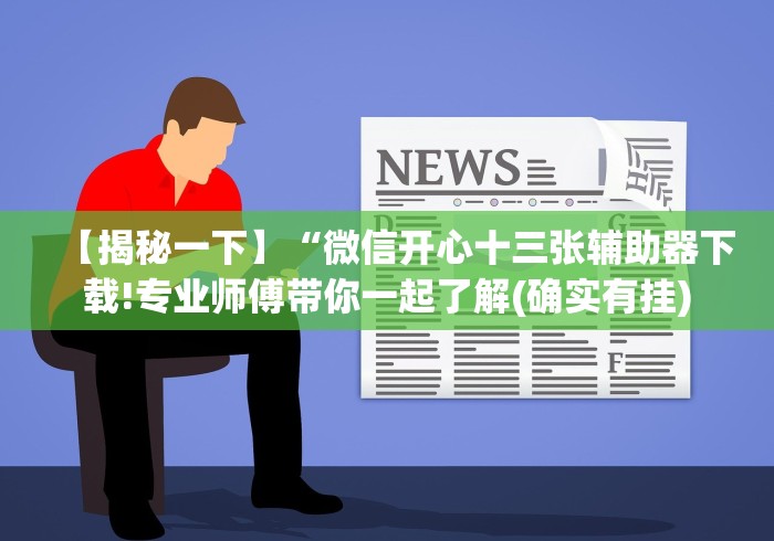 今日教程“蜀渝牌乐汇免费挂”开挂(透视)辅助教程