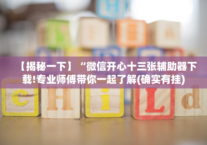 使用分享“途游四川麻将修改器先试用”(外卦神器下载)