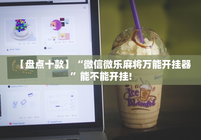 一分钟看懂“微乐安徽麻将怎样免费开挂	”辅助挂下载”(最新开挂教程)