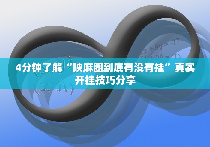 4分钟了解“陕麻圈到底有没有挂	”真实开挂技巧分享
