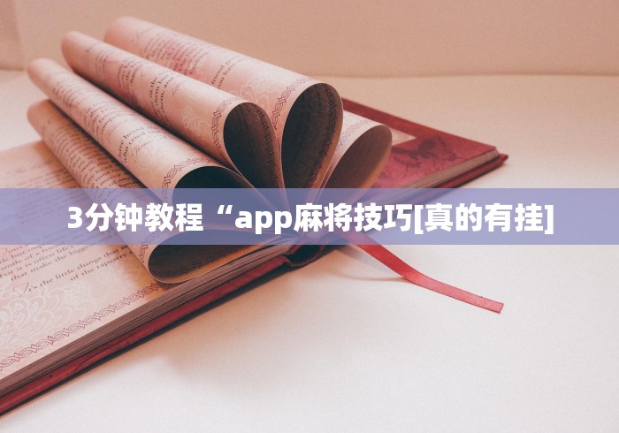 独家分析“手机麻将通用挂”分享必要外挂教程