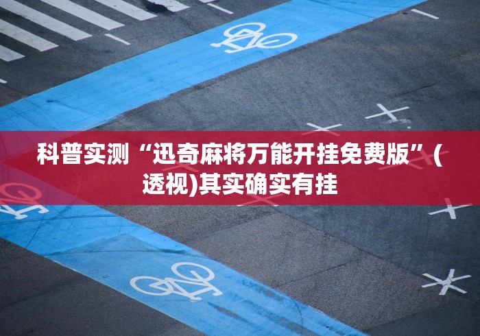 独家脚本实测“棋牌挂先试用再付款(真的有挂) 独家脚本实测“棋牌挂先试用再付款(真的有挂)
