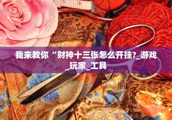 科技消息“途游四川麻将修改器先试用”(确实是有挂)知乎