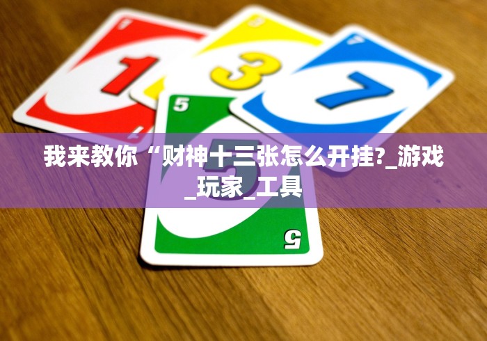 重大来袭“369山东麻将挂最简单三个步骤(辅助外挂+教程) 
