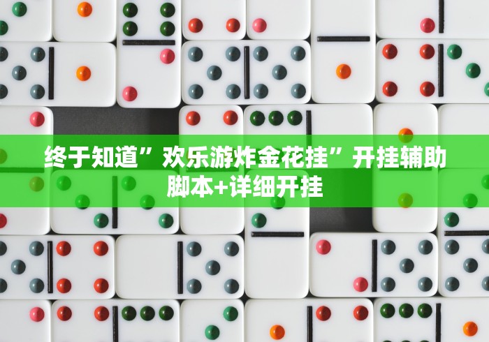 终于知道”欢乐游炸金花挂”开挂辅助脚本+详细开挂