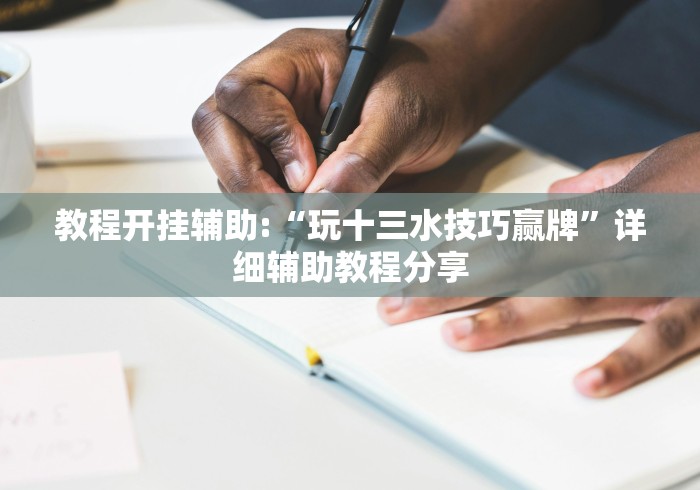 教程开挂辅助:“玩十三水技巧赢牌”详细辅助教程分享