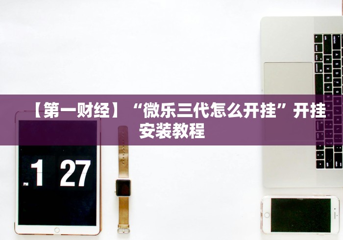 今日重磅消息“钱塘13水输赢跟id有关系吗”真可以装挂