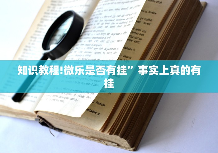 知识教程!微乐是否有挂”事实上真的有挂