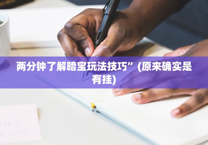 [教程经验]“山西扣点点麻将挂试用一天”(原来确实是有插件) 