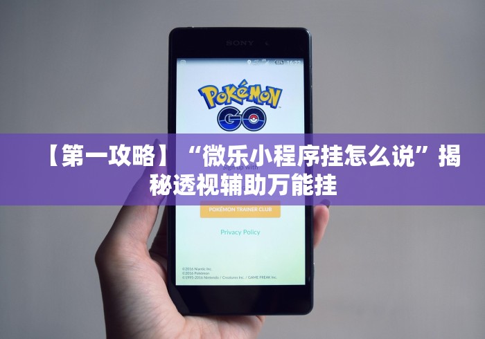 【第一攻略】“微乐小程序挂怎么说	”揭秘透视辅助万能挂