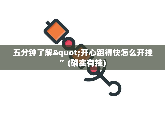 五分钟了解"开心跑得快怎么开挂”(确实有挂)