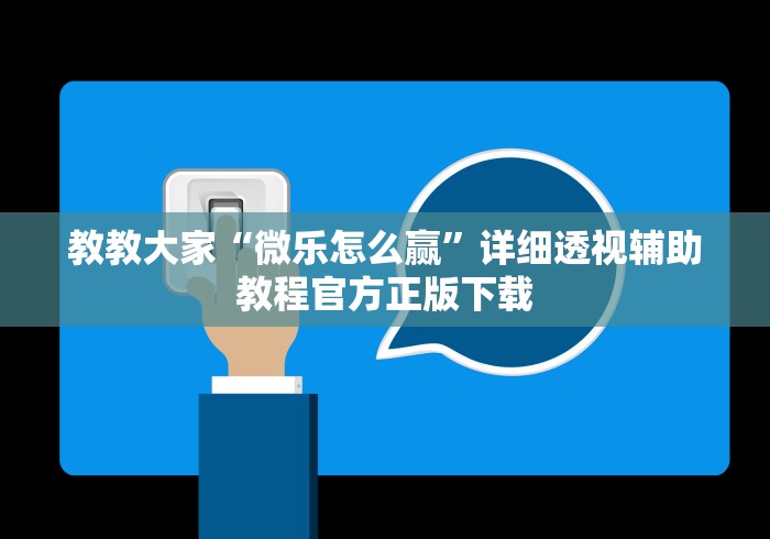[教程经验]“手机棋牌万能透视看牌器	”-玩家曝光开挂流程