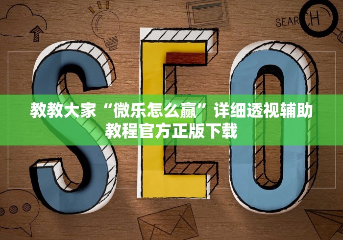 教教大家“微乐怎么赢	”详细透视辅助教程官方正版下载