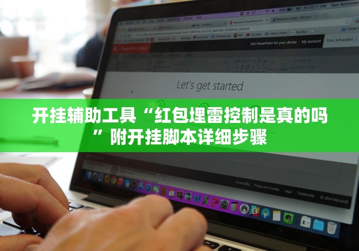 开挂辅助工具“红包埋雷控制是真的吗”附开挂脚本详细步骤
