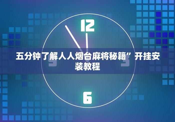 五分钟了解人人烟台麻将秘籍”开挂安装教程